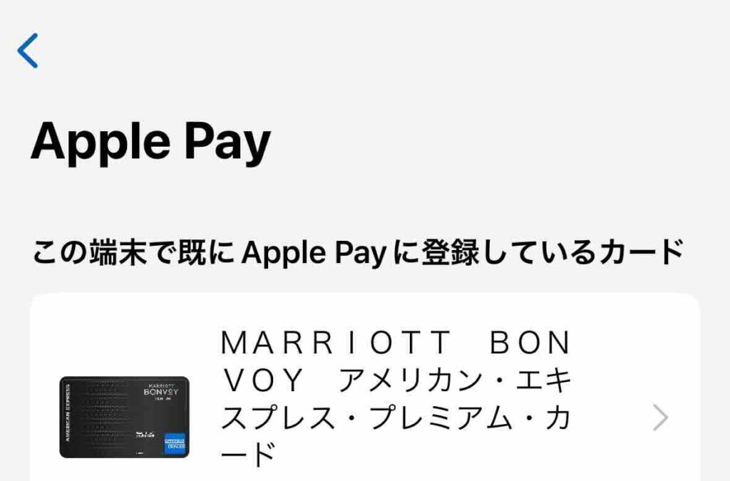 マリオットカード　Apple Pay登録完了